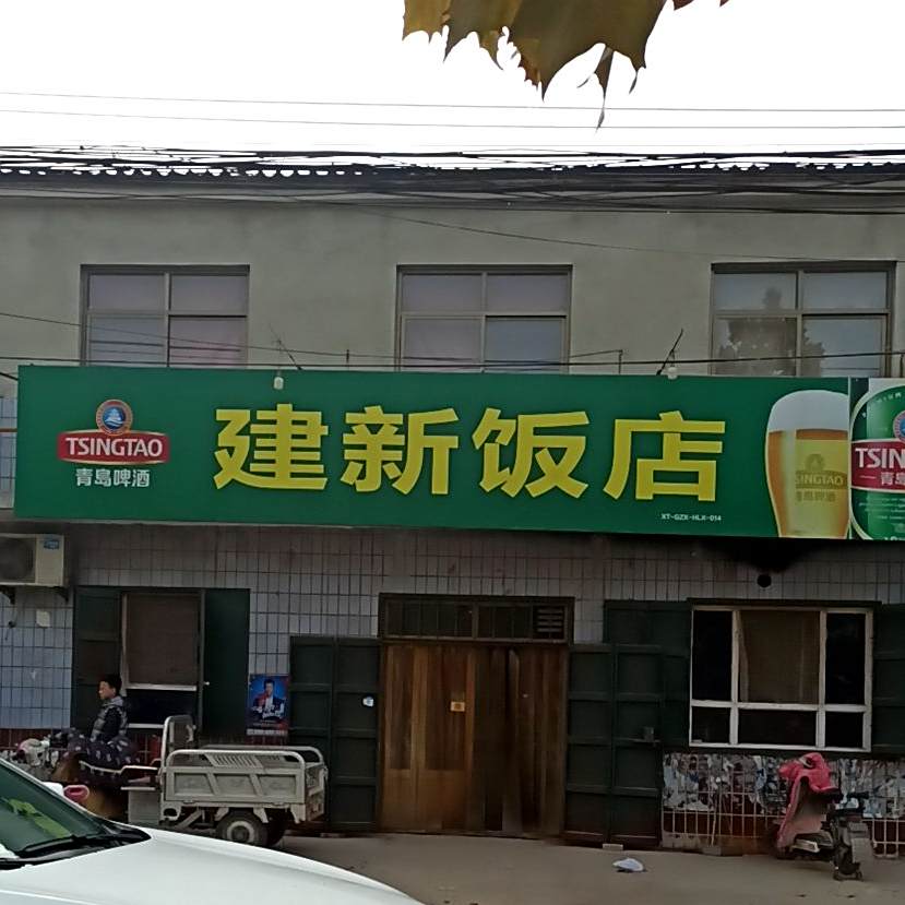建新饭店(东子线店)