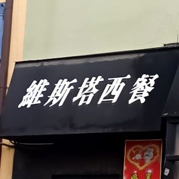 维斯塔西餐