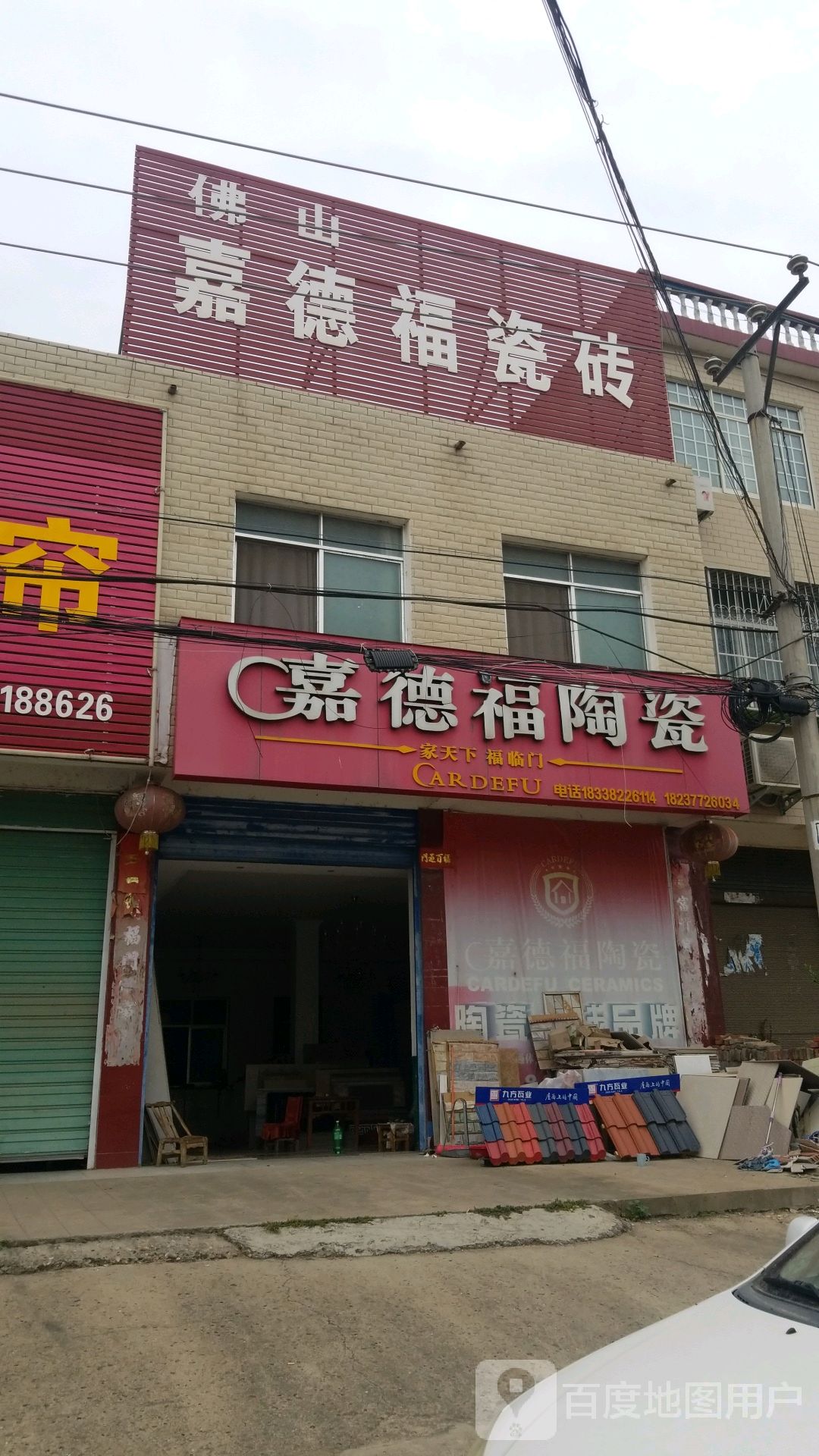 嘉德福陶瓷(103国店)