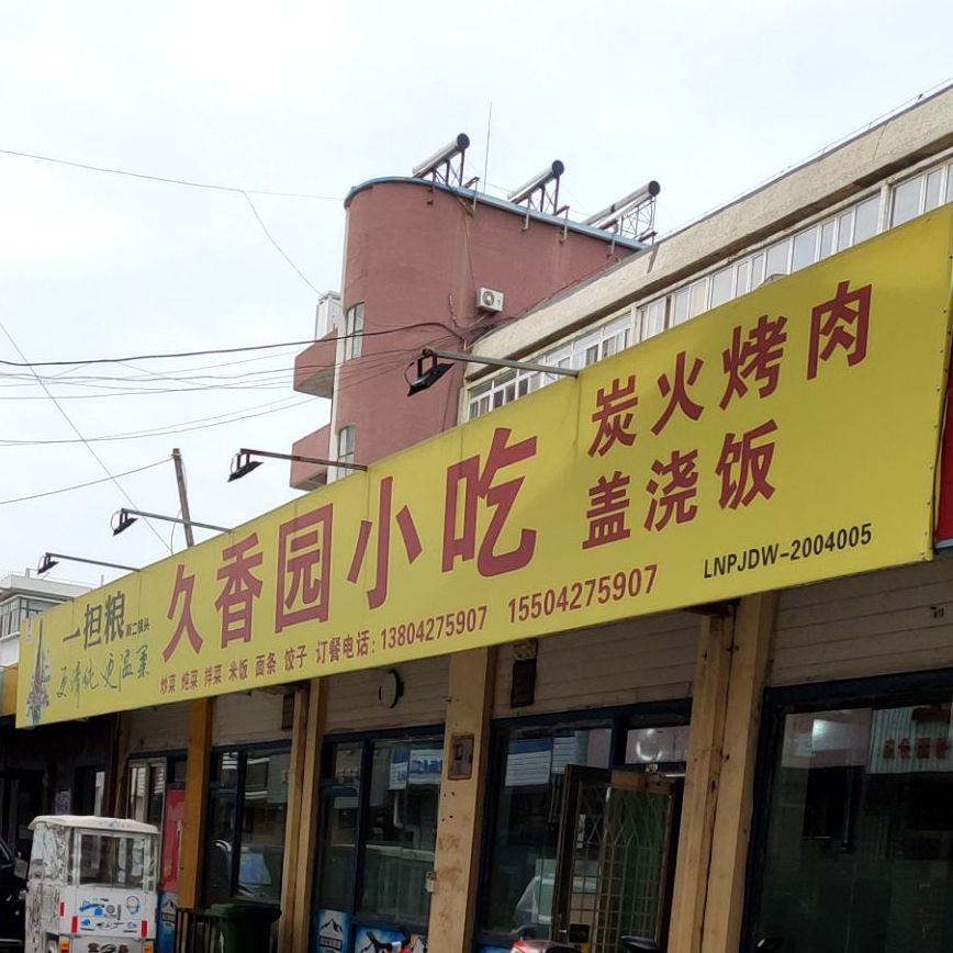 乡香园小吃(科研街店)