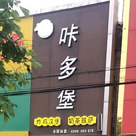 咔多堡炸鸡汉堡(薛前路店)