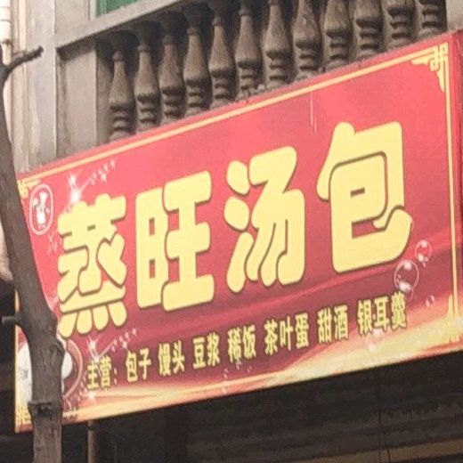 蒸旺讨汤(康平街店)