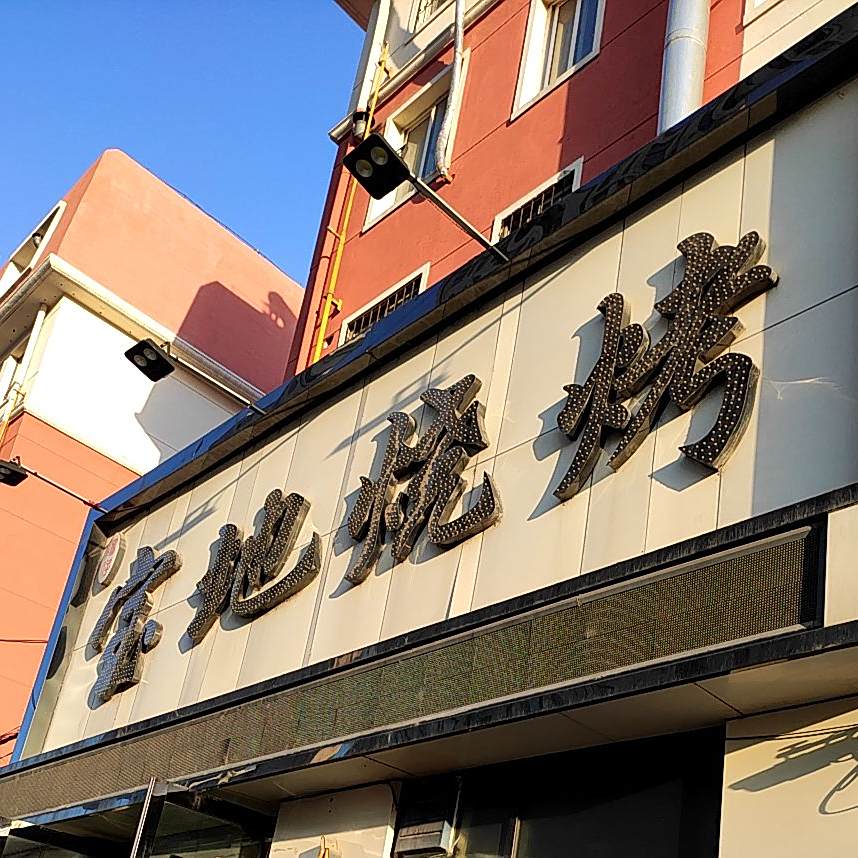 宝地烧烤(滨河园小区店)