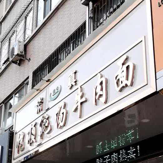 吴家园西街恺顺牛肉面馆