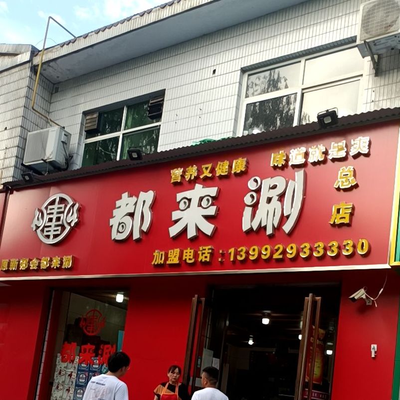 都开涮串串(总店)