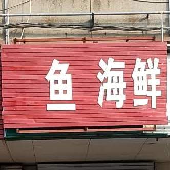 活鱼海先(三里服务店)