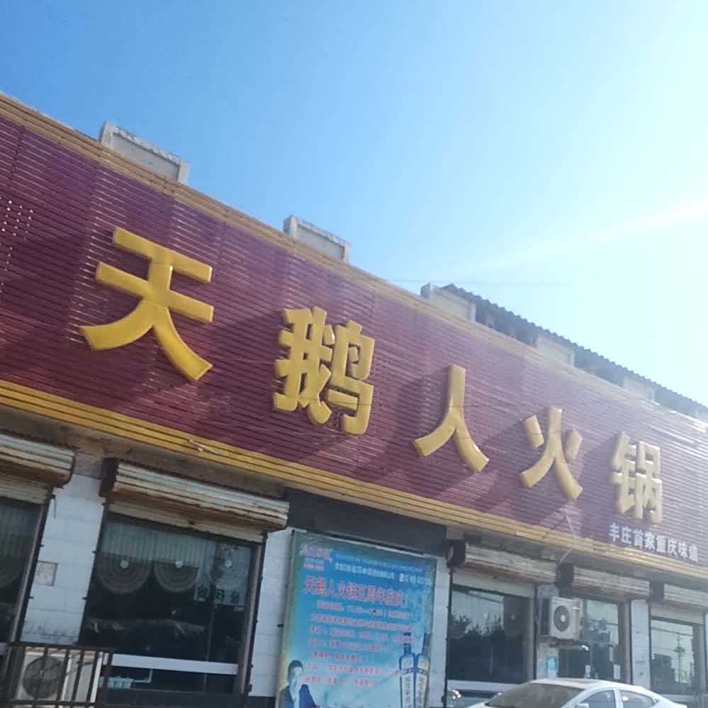 天鹅人火锅(丰庄店)