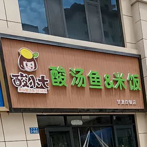 破小七(白银万盛店)