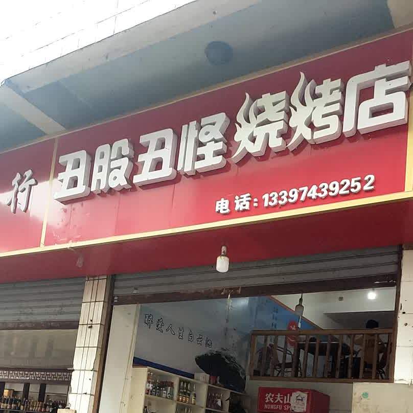 丑股丑贵烧烤店