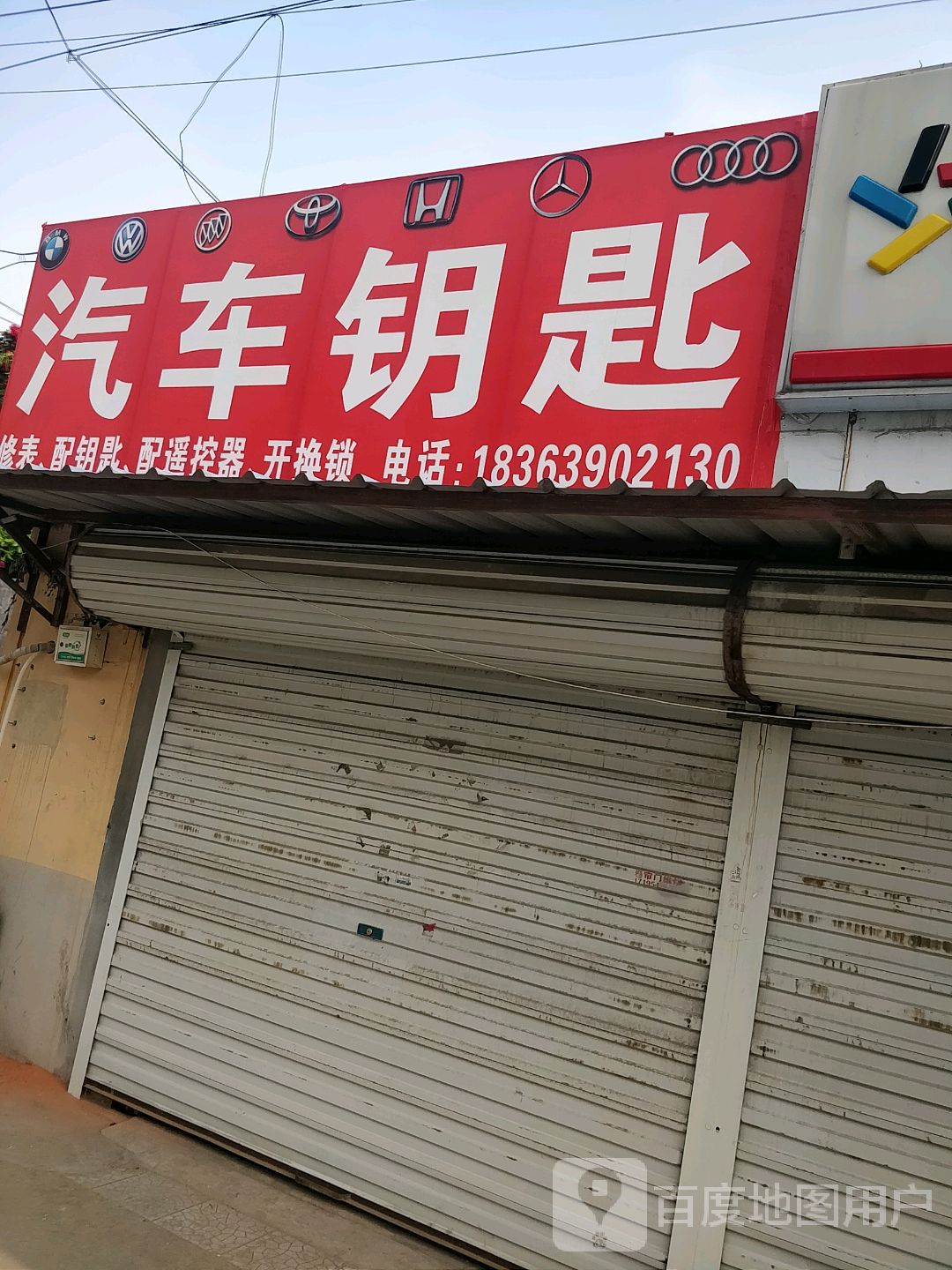 汽车钥匙开锁换锁