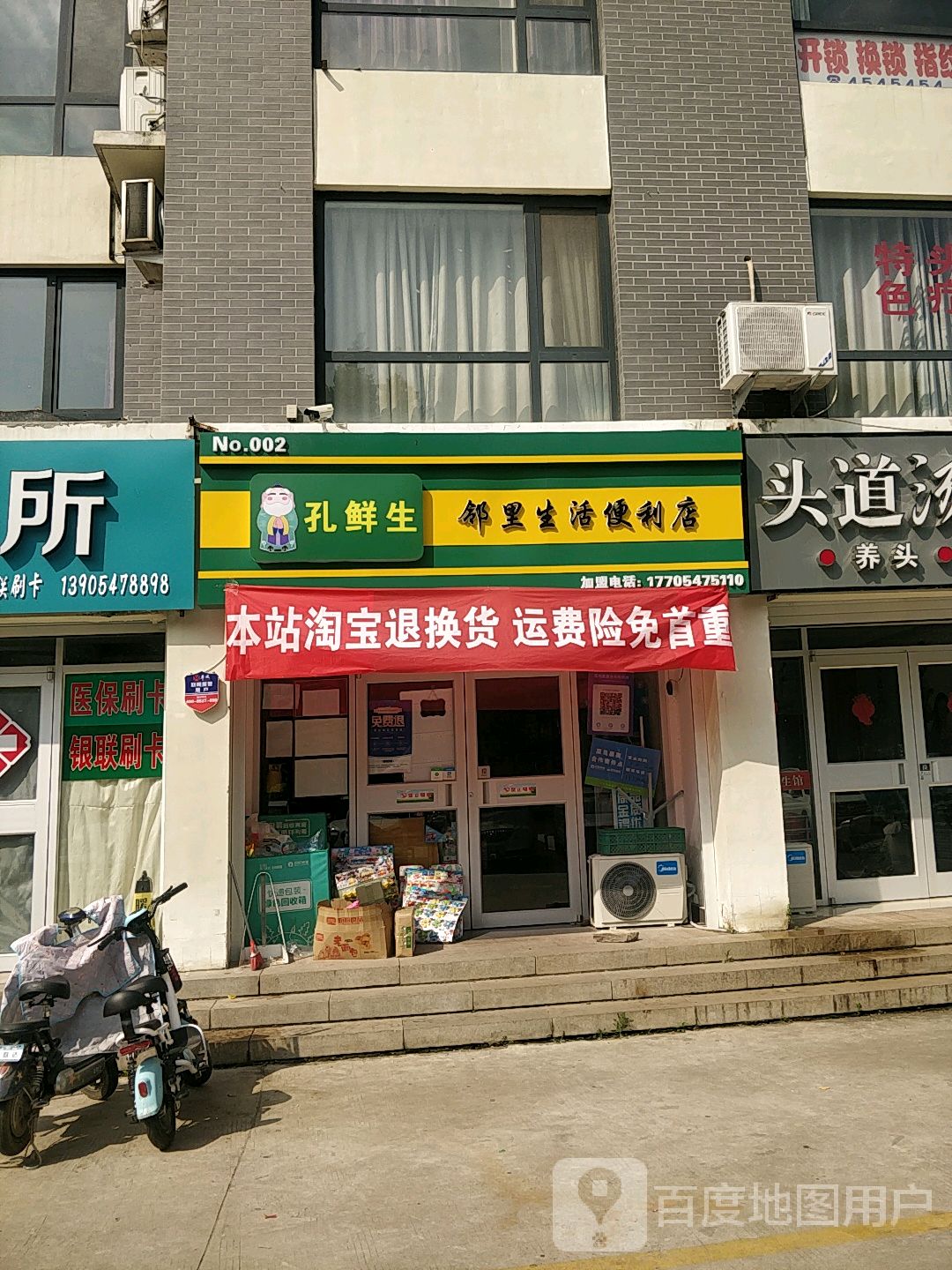 孔鲜生邻里生活便利店