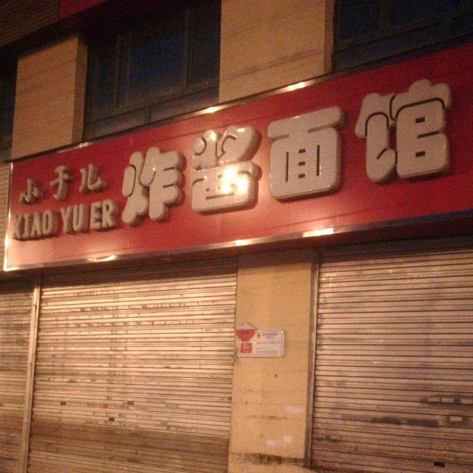 小于儿炸酱面馆(同仁路店)