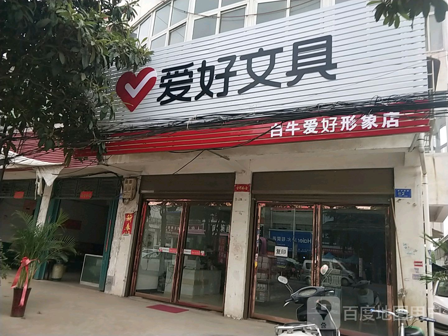 爱好文具(白牛爱好形象店)