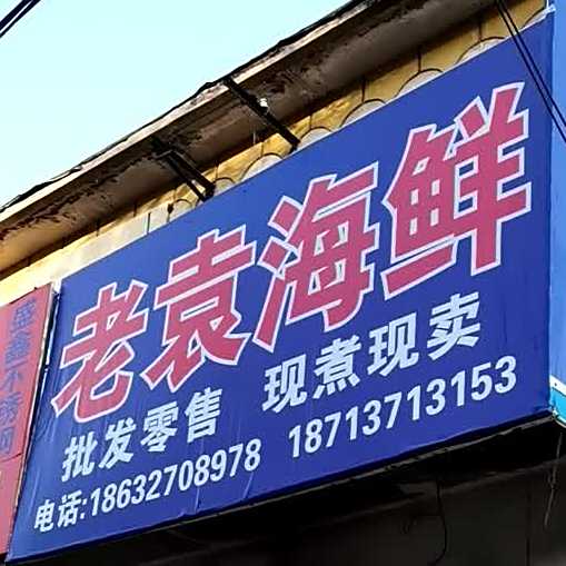 老袁海鲜
