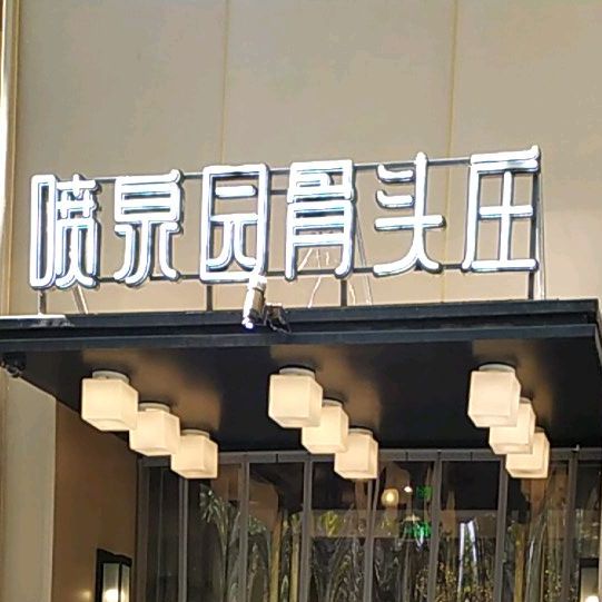 喷泉园骨头庄(公园南路店)