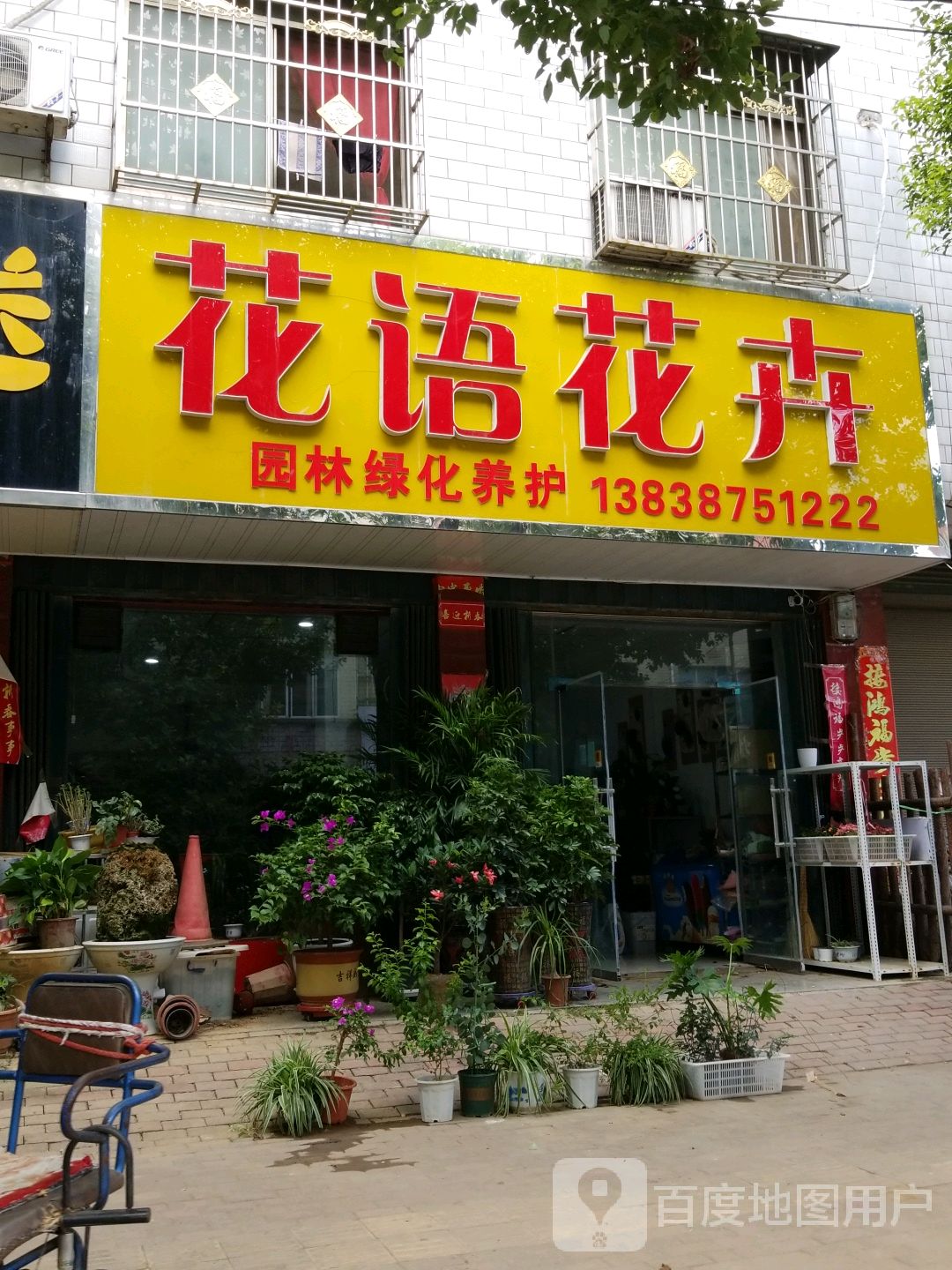 新野县花语花卉(淯翔路店)