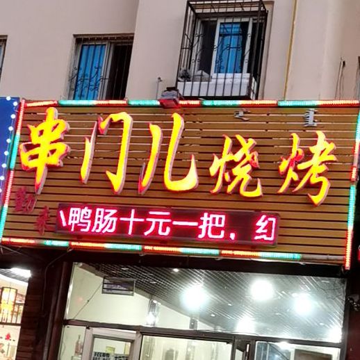串门儿烧烤(施介路店)