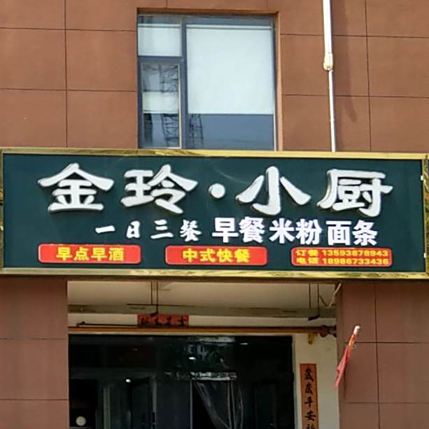 金玲乐小厨