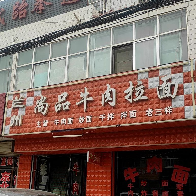兰州尚品卤肉拉面