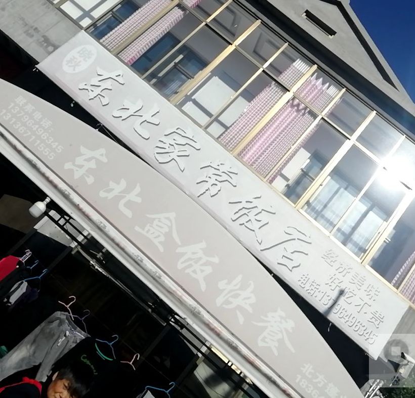 晓秋冬北家常饭店