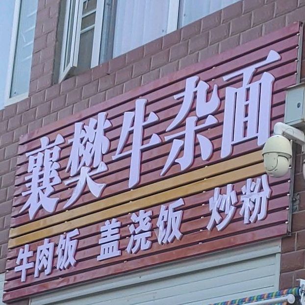 襄樊油杂面(季梁大道店)