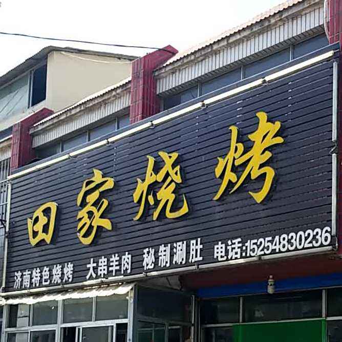 田家烧烤(明珠路店)
