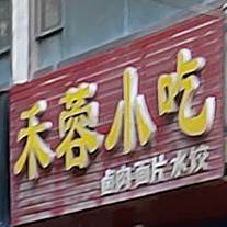 禾蓉小街