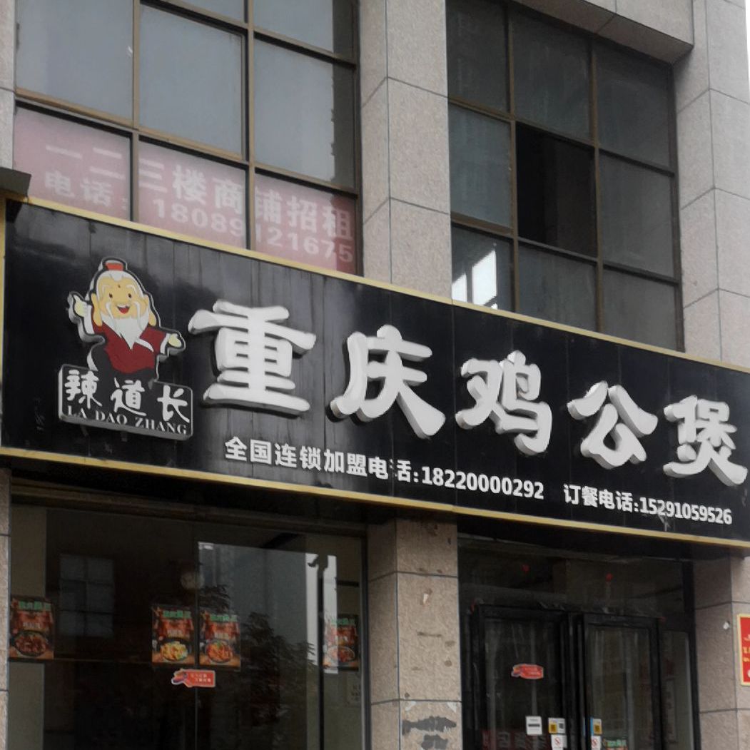 辣道长重庆鸡公煲.(腾宇店)
