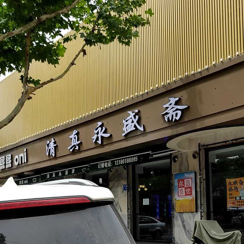 永盛斋(荣盛道店)