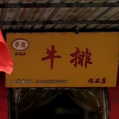 李家牛排炸品店