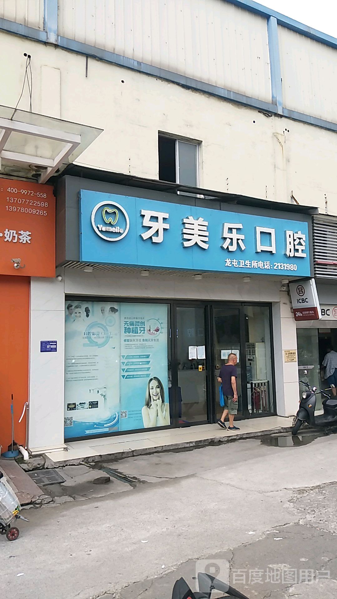 牙美乐口腔门诊部(龙屯店)