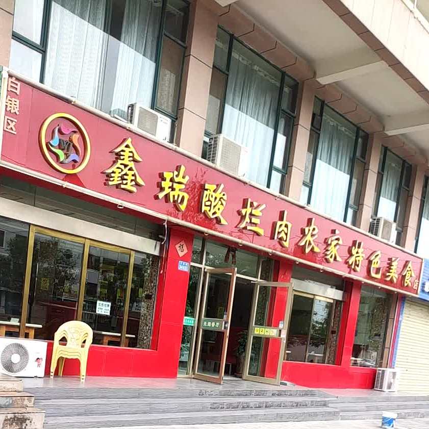 鑫瑞酸烂肉农家特色美食店(白银店)