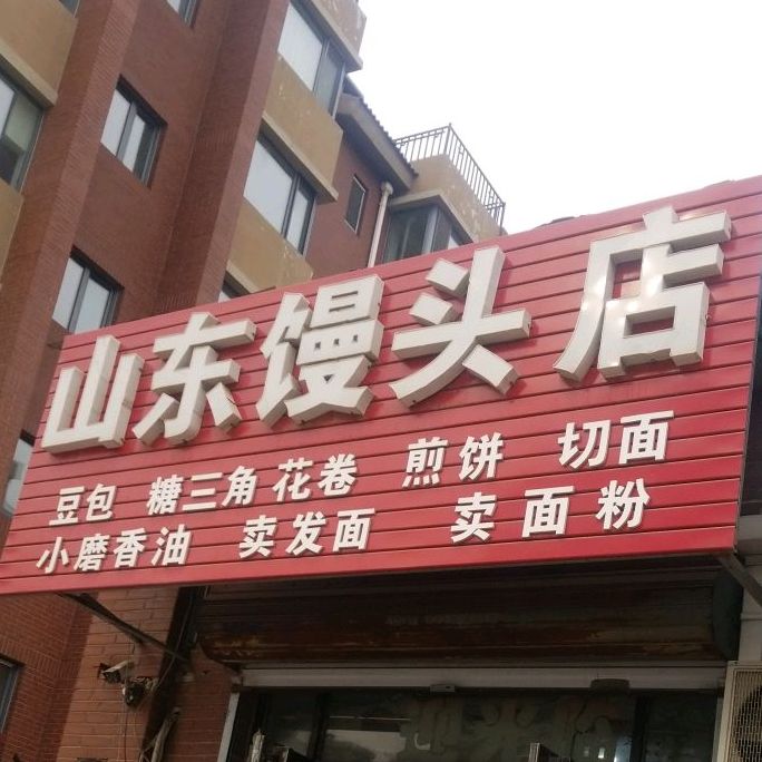 山东馒头店(红旗台街店)