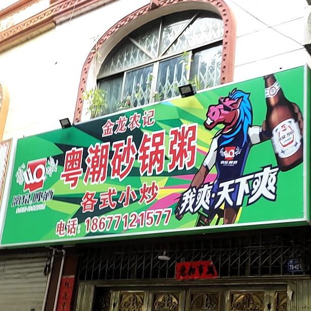 潮汕砂锅粥
