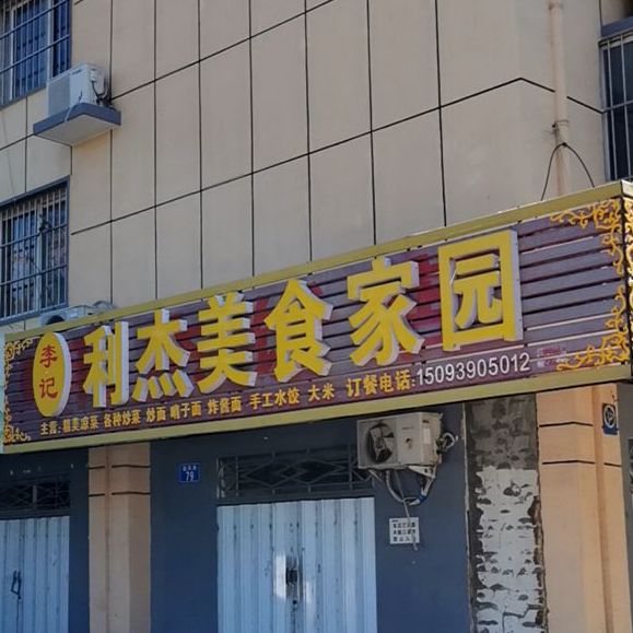 李记利族美食家园