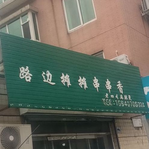 路边摊摊串串香(城上城店)