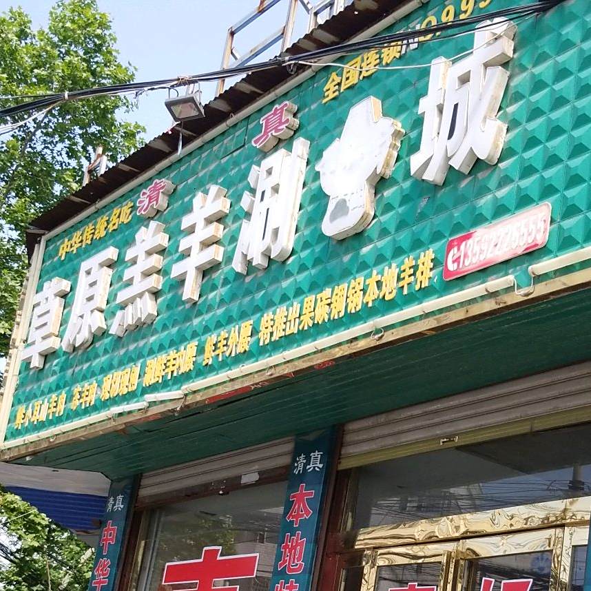 草原羔羊涮锅城