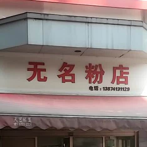 无名粉店(石宋西路店)