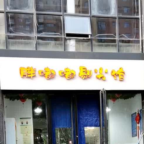 胖嘟嘟体检馆