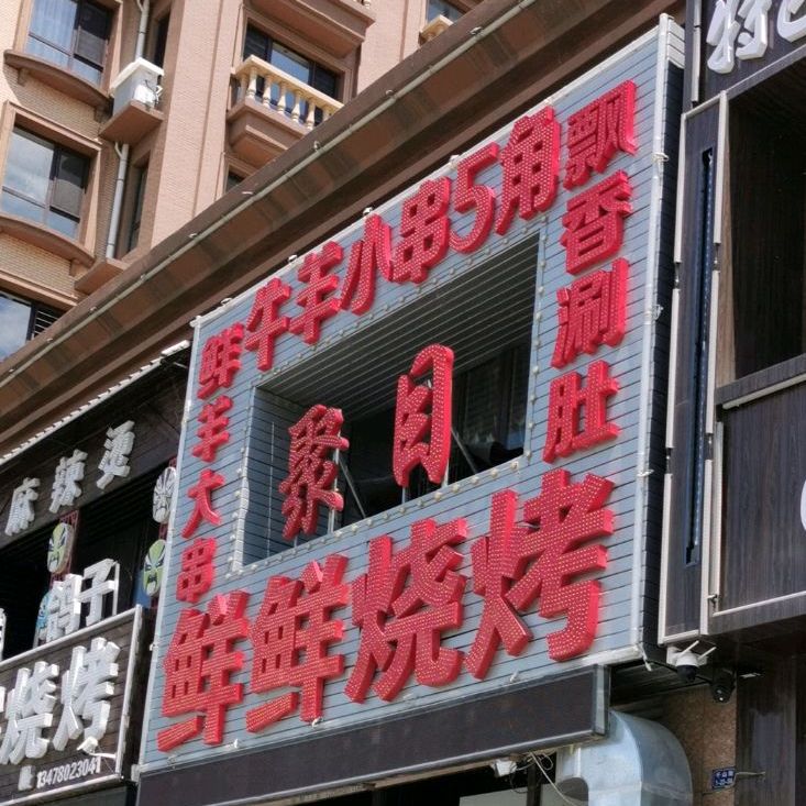 聚目鲜鲜烧烤(铁西店)