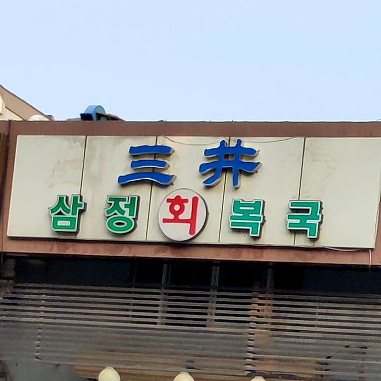三井