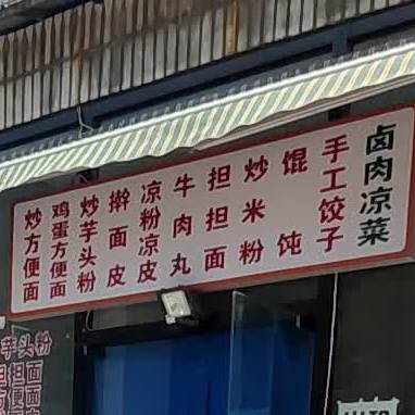 胖哥牛炸丸子面(上辇店)