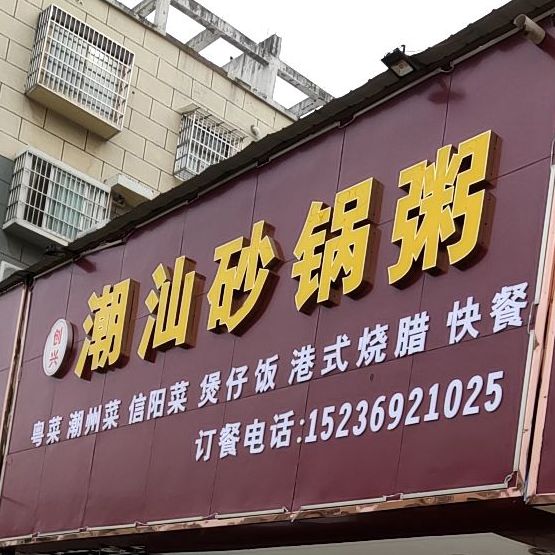 正阳县 美食标签 粥店美食餐馆 快餐厅 中式快餐 创兴潮汕砂锅粥