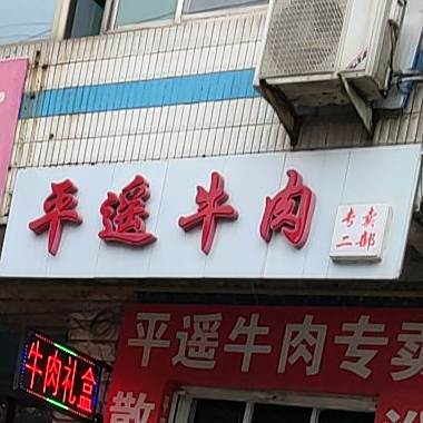 平遥牛肉(狄青大街店)