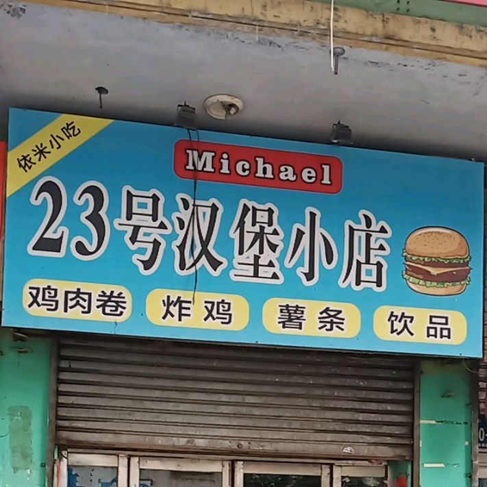 23号汉堡消店