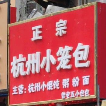 杭州小笼包(胜利广场店)