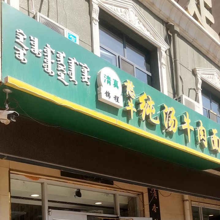 憨牛牛汤牛肉面(四季花城一区店)