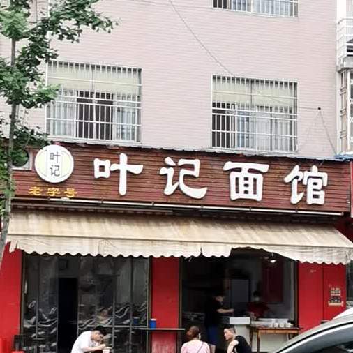 叶记面馆(昌升路店)