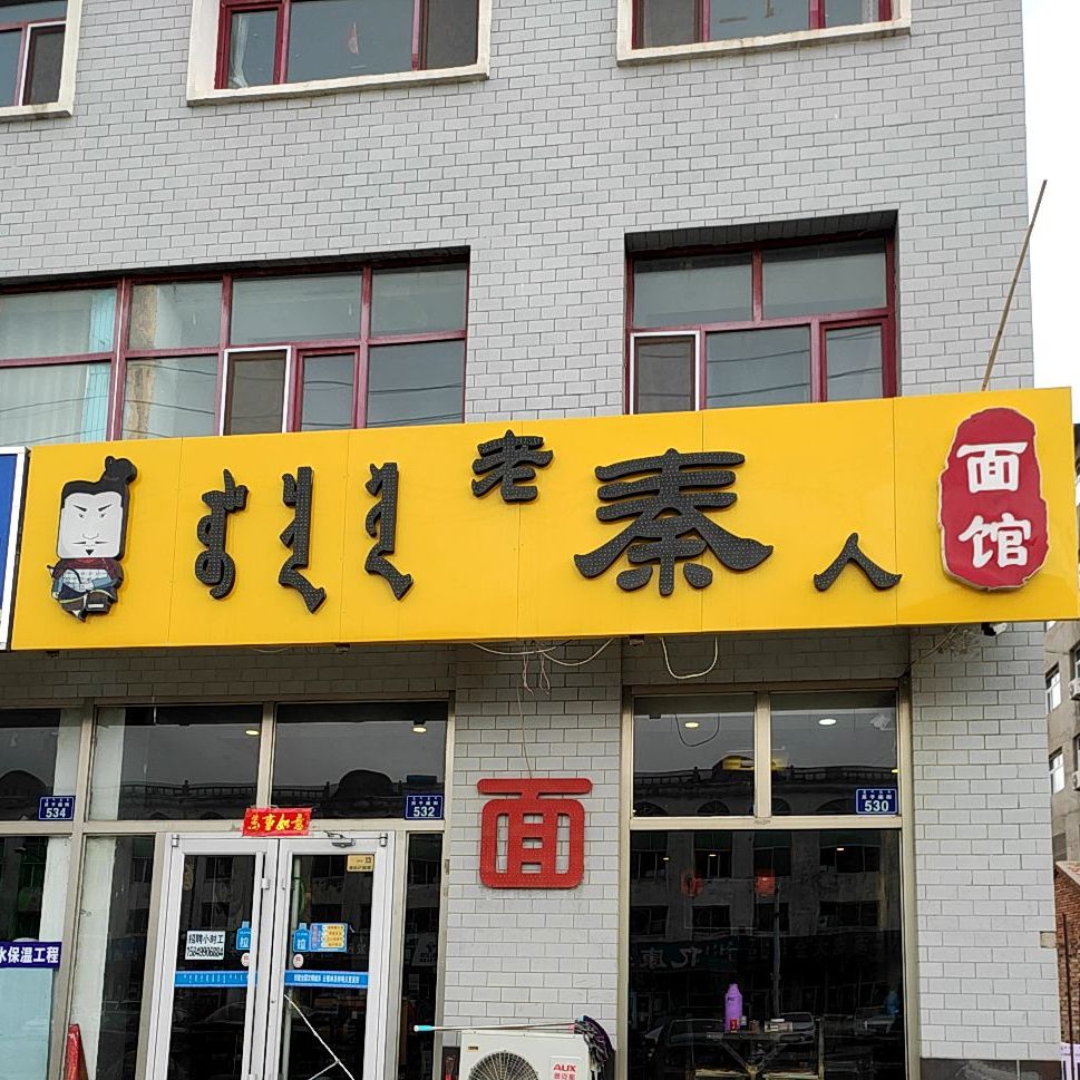 老秦人面馆(贝子庙大街店)