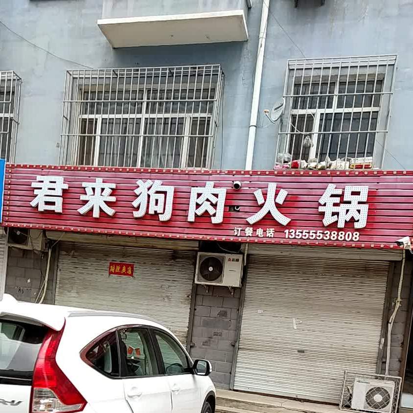 君来狗肉火锅(北晨小区B区店)